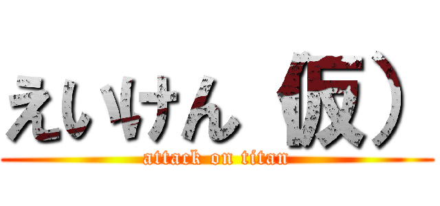 えいけん（仮） (attack on titan)