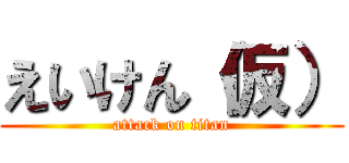 えいけん（仮） (attack on titan)