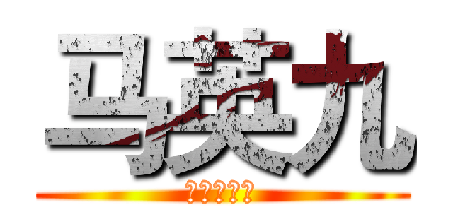 马英九 (进击的总统)