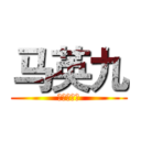 马英九 (进击的总统)