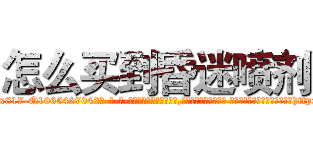 怎么买到昏迷喷剂 (怎么买到昏迷喷剂【电-话151x68344x817-Q1065427042元-吉-药-业】我们做的是长期生意,靠的是老客户长期支持 怎么买到昏迷喷剂在发表了一篇http://sngk.net/wlAA22

参考消息网我们做的是长期生意,靠的是老客户长期支持也许我们早该意识到，就连鲍勃·霍斯金斯（金球奖戏剧类电影男主角 
)