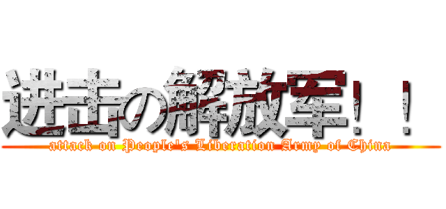进击の解放军！！ (attack on People's Liberation Army of China)