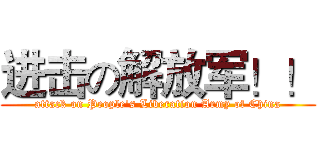 进击の解放军！！ (attack on People's Liberation Army of China)