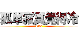 孤單寂寞覺得冷 (TAT)