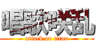 唱歌咲乱 (attack on titan)