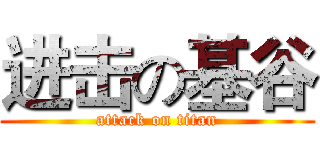 进击の基谷 (attack on titan)