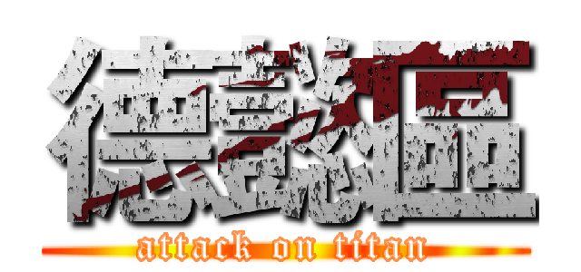 德懿區 (attack on titan)