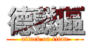 德懿區 (attack on titan)