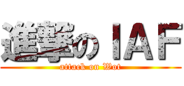 進撃のＩＡＦ (attack on Wot)