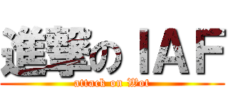 進撃のＩＡＦ (attack on Wot)
