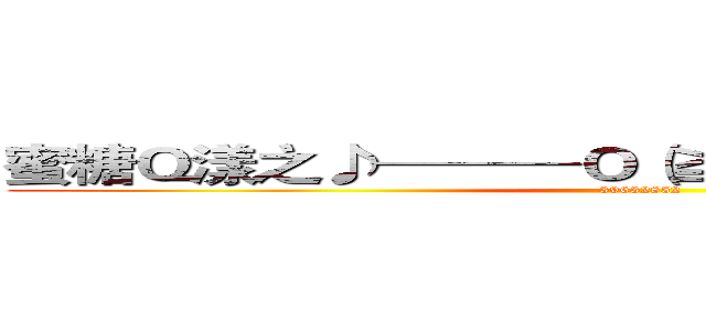 蜜糖Ｑ漾之♪───Ｏ（≧∇≦）Ｏ────♪ (39632852)