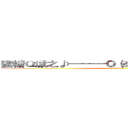 蜜糖Ｑ漾之♪───Ｏ（≧∇≦）Ｏ────♪ (39632852)