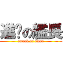 進擊の艦長 (attack on titan)