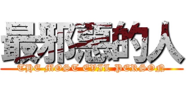 最邪惡的人 (THE MOST EVIL PERSON)