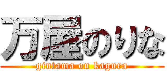 万屋のりな (gintama on kagura)
