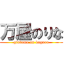 万屋のりな (gintama on kagura)