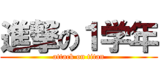 進撃の１学年 (attack on titan)