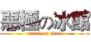 惡極の冰館 (attack on titan)