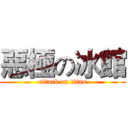 惡極の冰館 (attack on titan)