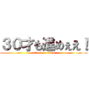 ３０才も進めぇえ！ (attack on titan)
