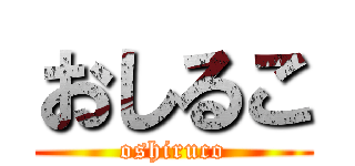 おしるこ (oshiruco)