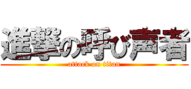 進撃の呼び声者 (attack on titan)