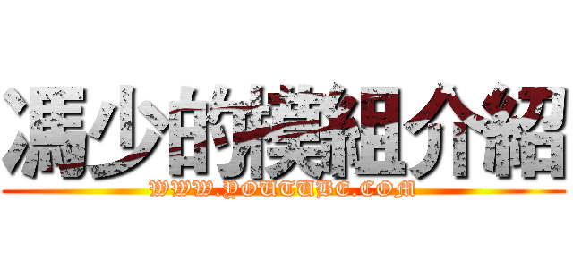 馮少的模組介紹 (WWW.YOUTUBE.COM)