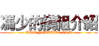 馮少的模組介紹 (WWW.YOUTUBE.COM)