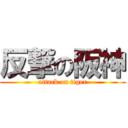 反撃の阪神 (attack on tiger)