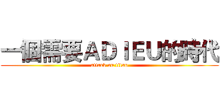 一個需要ＡＤＩＥＵ的時代 (attack on titan)
