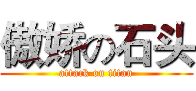 傲娇の石头 (attack on titan)