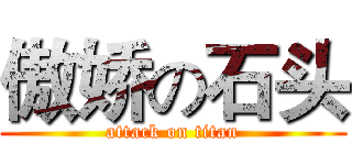 傲娇の石头 (attack on titan)
