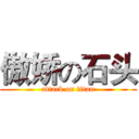 傲娇の石头 (attack on titan)