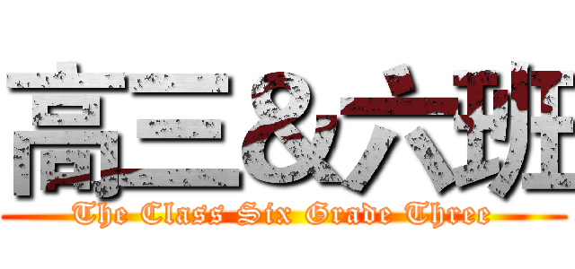 高三＆六班 (The Class Six Grade Three)