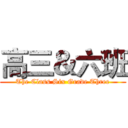 高三＆六班 (The Class Six Grade Three)