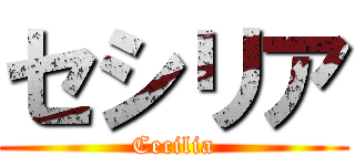 セシリア (Cecilia)