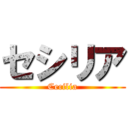 セシリア (Cecilia)