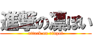 進撃の凛ぽい (attack on rinpoi)