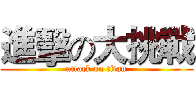 進擊の大挑戰 (attack on titan)