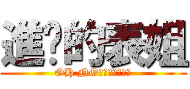 進擊的表姐 (OH NO表姐不要拋棄我)