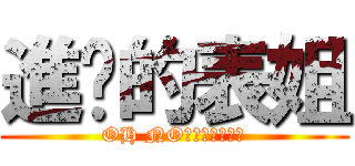 進擊的表姐 (OH NO表姐不要拋棄我)