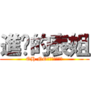 進擊的表姐 (OH NO表姐不要拋棄我)