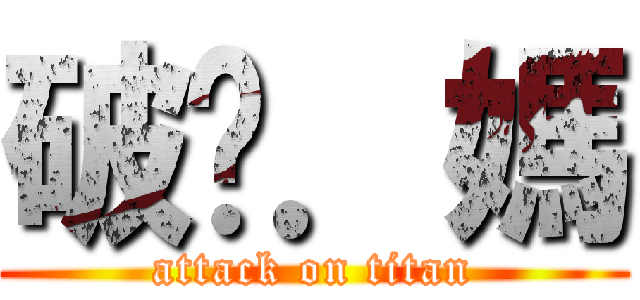 破你．媽 (attack on titan)