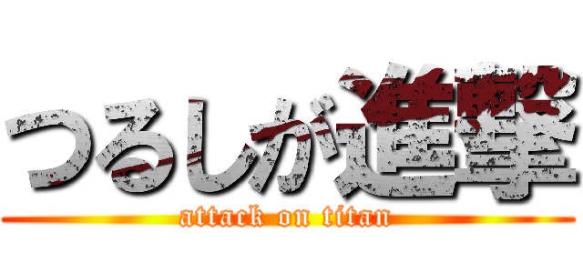 つるしが進撃 (attack on titan)