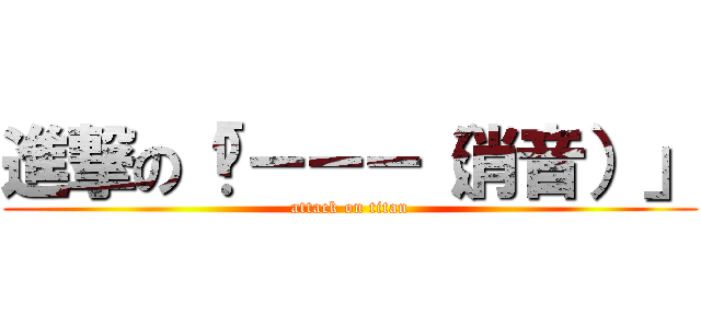 進撃の「嗶－－－（消音）」 (attack on titan)