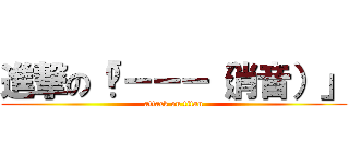 進撃の「嗶－－－（消音）」 (attack on titan)