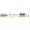 進撃の「嗶－－－（消音）」 (attack on titan)