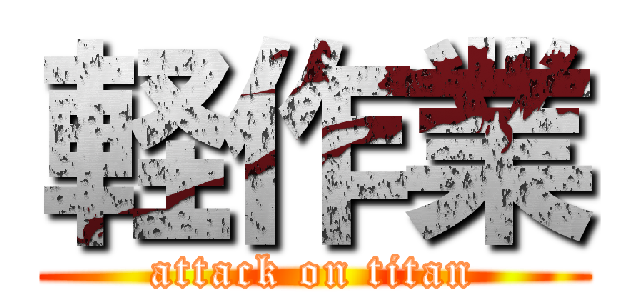 軽作業 (attack on titan)