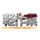 軽作業 (attack on titan)