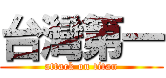 台灣第一 (attack on titan)